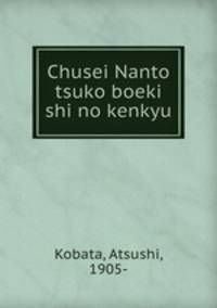 Chusei Nanto tsuko boeki shi no kenkyu