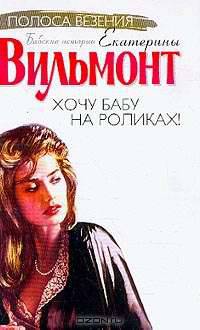 Хочу бабу на роликах!