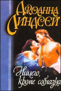 Ничего, кроме соблазна