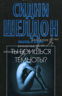 Ты боишься темноты ?