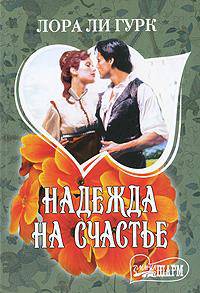 Надежда на счастье.Роман.
