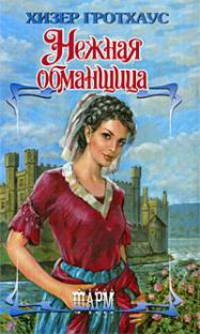 Нежная обманщица: роман
