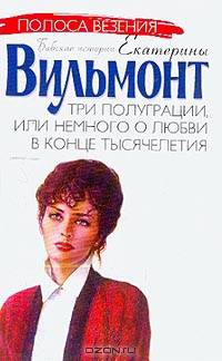 Три полуграции, или Немного о любви в конце тысячелетия