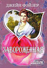 Завороженная: Роман