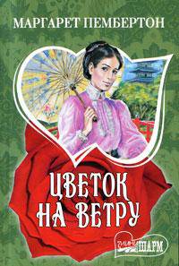 Цветок на ветру
