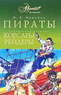 Пираты, корсары, рейдеры