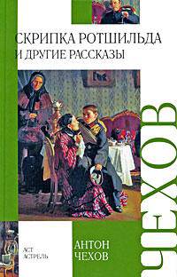 Скрипка Ротшильда и другие рассказы