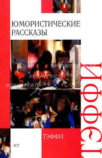 Надежда Тэффи. Юмористические рассказы