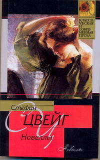 Стефан Цвейг. Новеллы