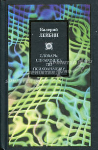Словарь-справочник по психоанализу