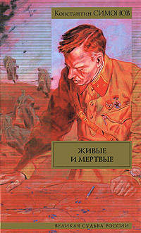 Живые и мертвые