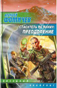 Спаситель по найму: Преодоление: Фантастический роман
