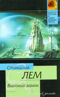 Высокий замок: роман