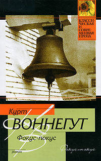 Фокус-покус. Роман.