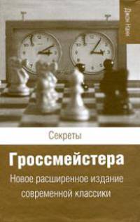 Секреты гроссмейстера