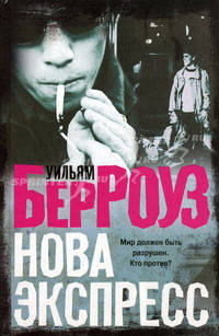 Нова Экспресс: Роман