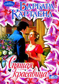 Спящая красавица: роман