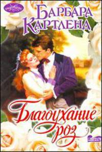 Благоухание роз: Роман