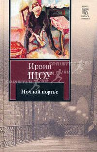 Ночной портье: роман