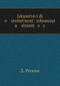 Искусство и действительность. Избранные страницы