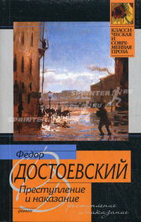 Преступление и наказание