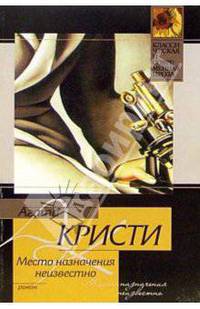 Место назначения неизвестно: Роман