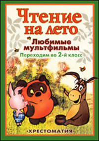Чтение на лето. Любимые мульфильмы. Переходим во 2-ой класс