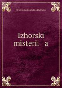 Ижорский мистерия