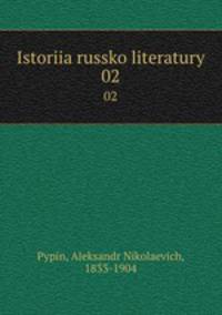 История Русской литературы. 02