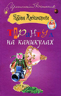 Тарантул на каникулах