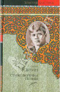 Сергей Есенин. Стихотворения. Поэмы