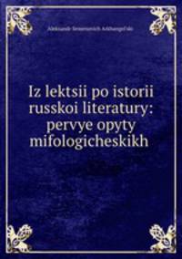 Из лекции по истории Русской литературы: первые опыты мифологических Изучений, Библиографические Материалы