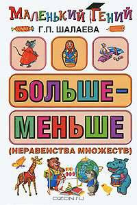 Больше - меньше (неравенства множеств)