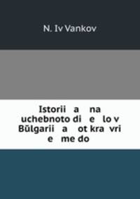 Istorii a na uchebnoto di e lo v Bulgarii a ot krai vri e me do .