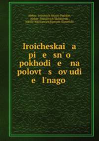Iroicheskai a pi e sn o pokhodi e na polovt s ov udi e lnago .