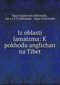 Из области ламаизма: К походу англичан на Тибет