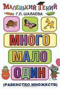 Много - мало - один (сравнение множеств)
