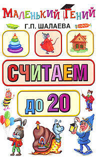 Считаем до 20