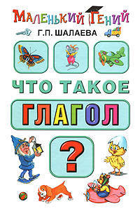 Что такое глагол?