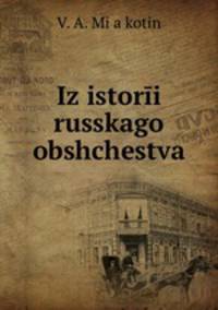 Из истории Русского общества
