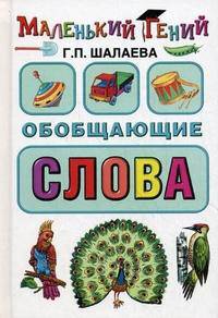 Обобщающие слова