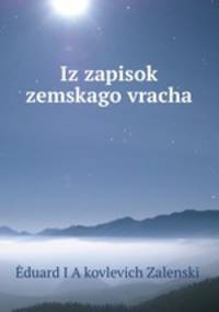Из записок земского врача