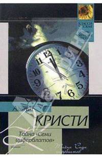 Тайна "Семи циферблатов": Роман