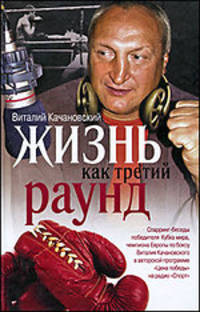 Жизнь как третий раунд