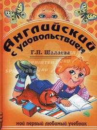 Английский язык для самых маленьких / Английский с удовольствием