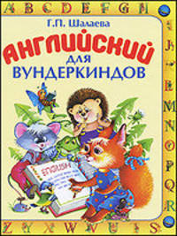 Английский с 3-х лет для вундеркиндов
