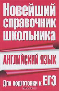 Английский язык. Для подготовки к ЕГЭ