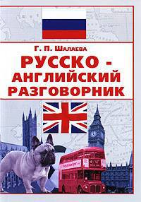 Русско-английский разговорник