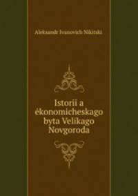 Istoria konomicheskago byta Velikago Novgoroda