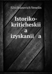 Историко-критические изыскания